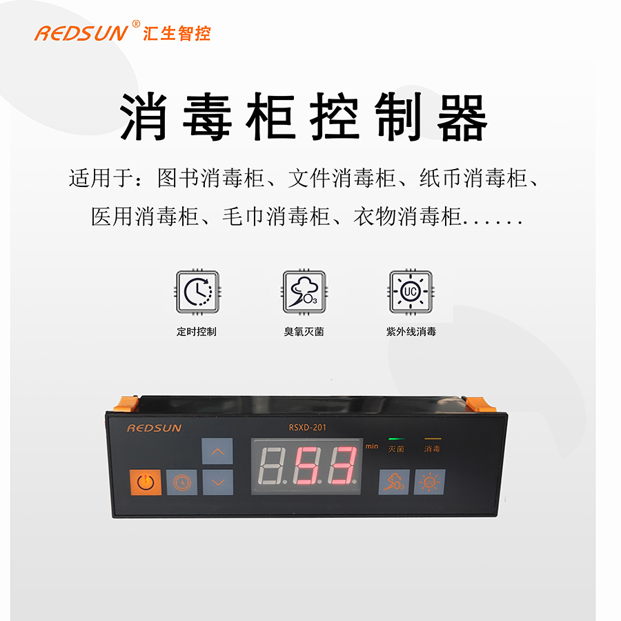 消毒柜控制器-图书文件柜消毒控制器-档案消毒柜控制器-汇生