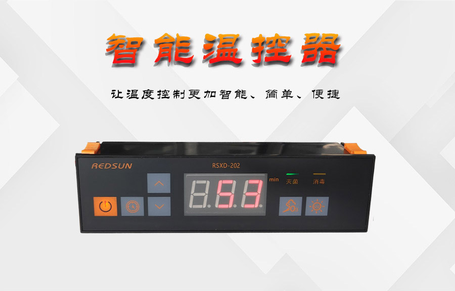 消毒柜控制器-消毒柜温度控制器-智能消毒温控器-微电脑控制板-汇生-RSXD202